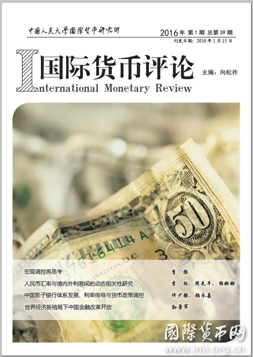 《国际货币评论》2016年第1期总第39期