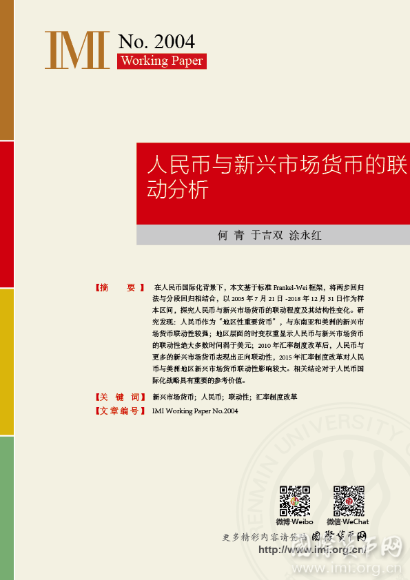 【IMIworkingpaperNO.2004】人民币与新兴市场货币的联动分析
