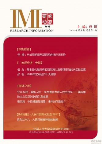 《IMI研究动态》2018年第8期总第251期