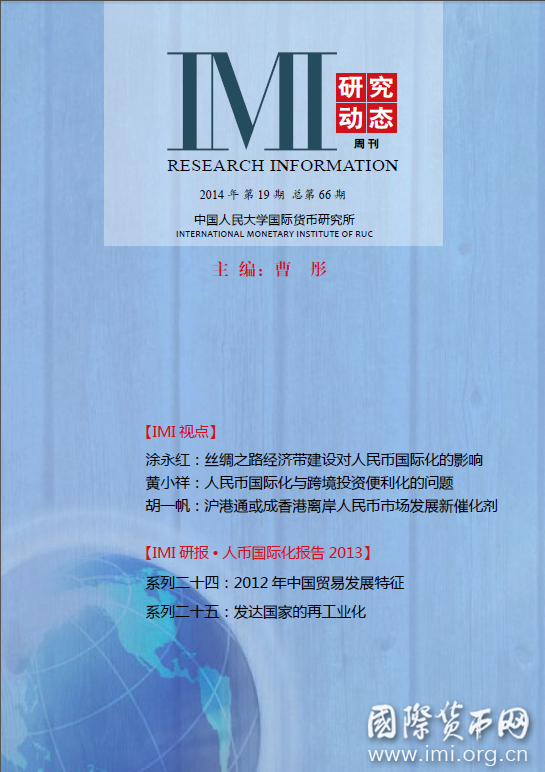 《IMI研究动态》2014年第19期总第66期