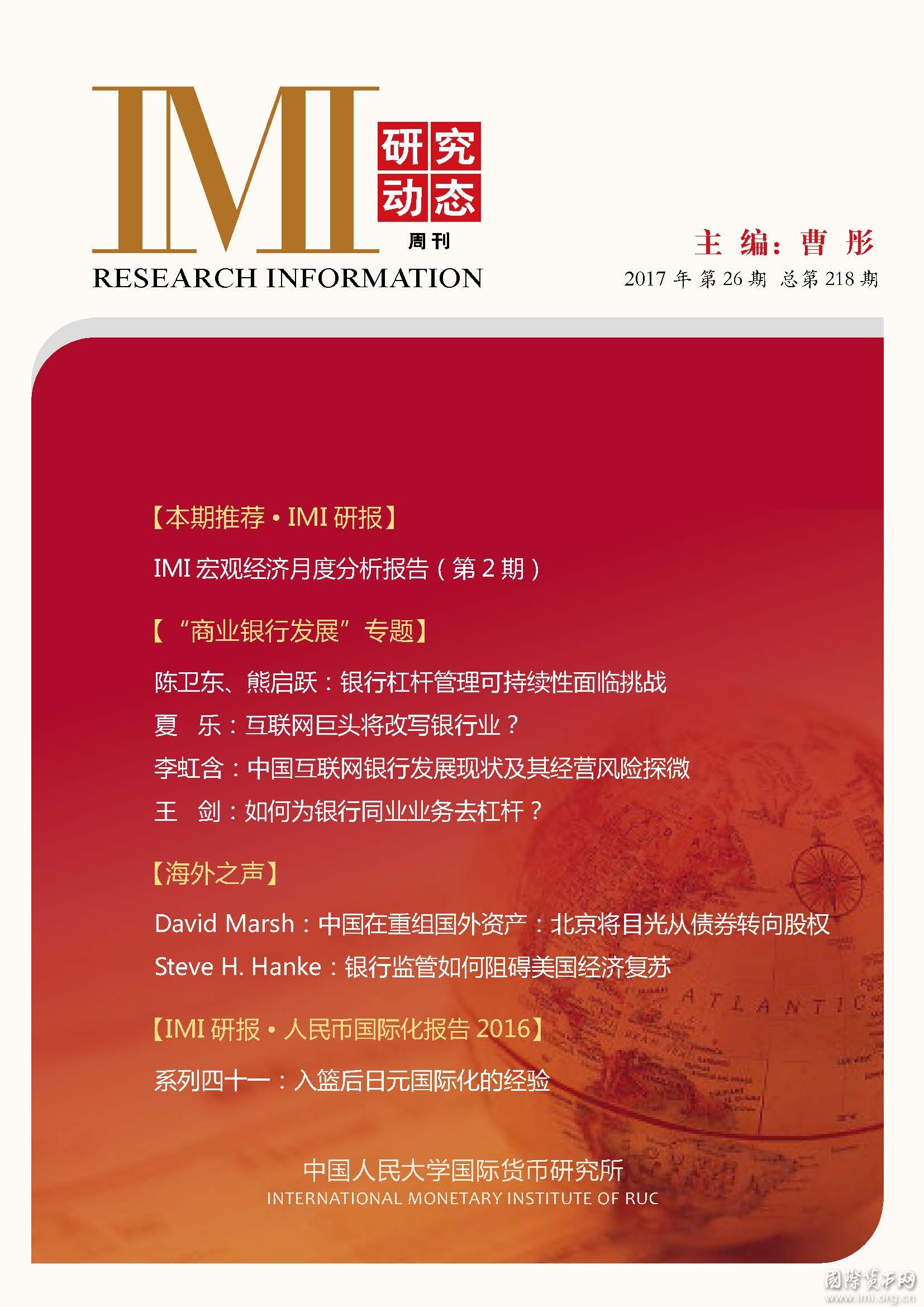 《IMI研究动态》2017年第26期总第218期