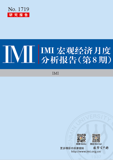 【IMI Report No.1719】IMI宏观经济月度分析报告（第8期）