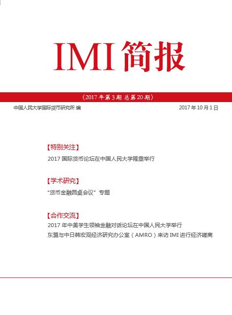 《IMI简报》2017年第3期总第20期