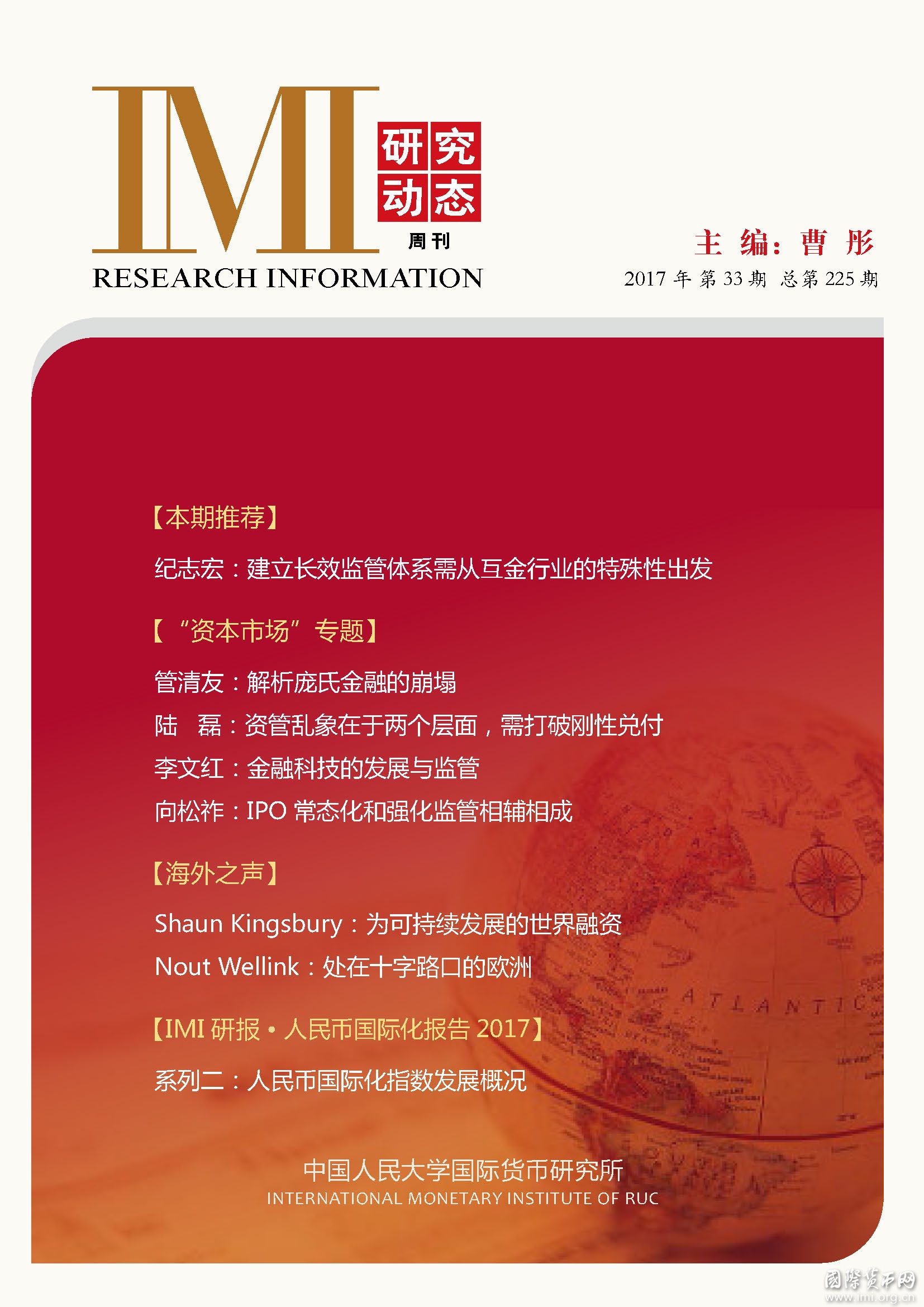 《IMI研究动态》2017年第33期总第225期
