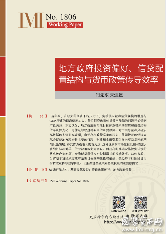 【IMIWorkingPapersNo.1806】地方政府投资偏好、信贷配置结构与货币政策传导效率