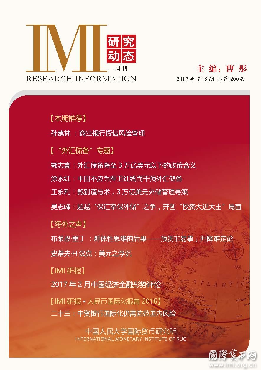 《IMI研究动态》2017年第8期总第200期