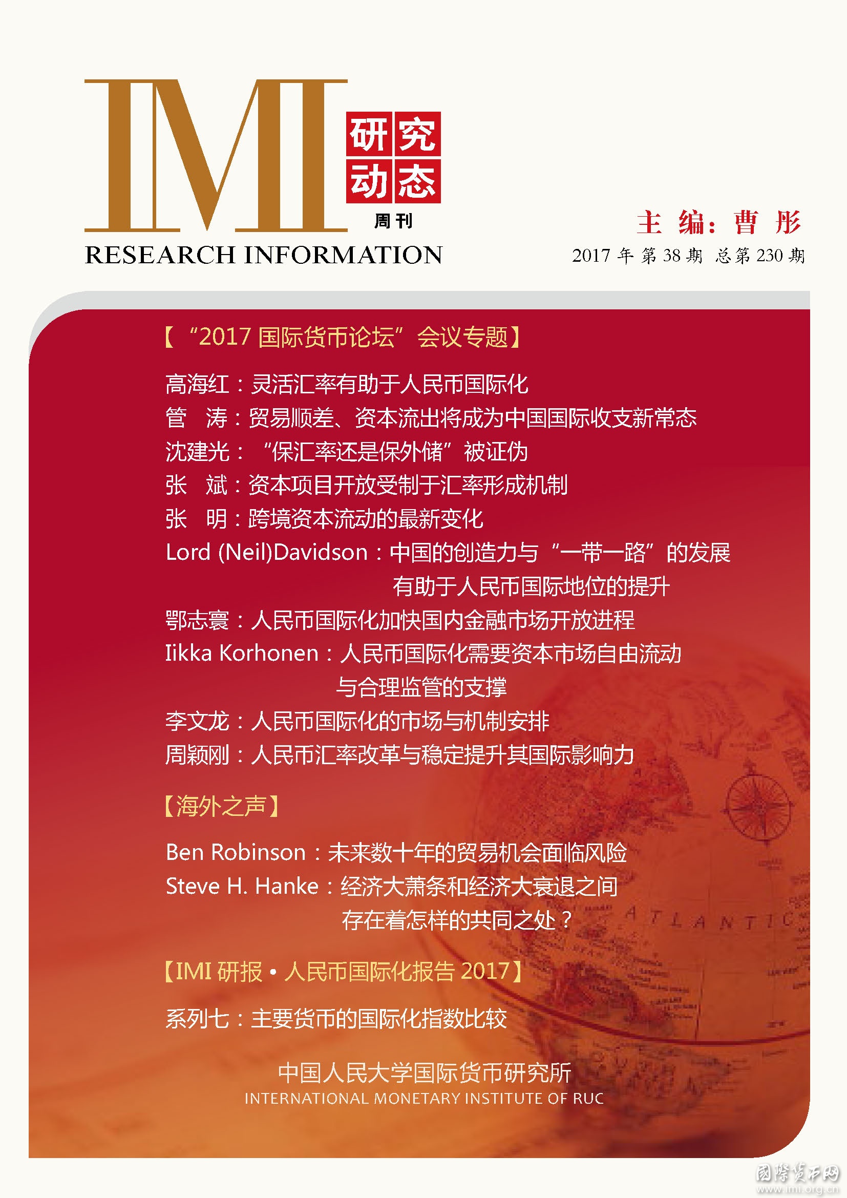 《IMI研究动态》2017年第38期总第230期