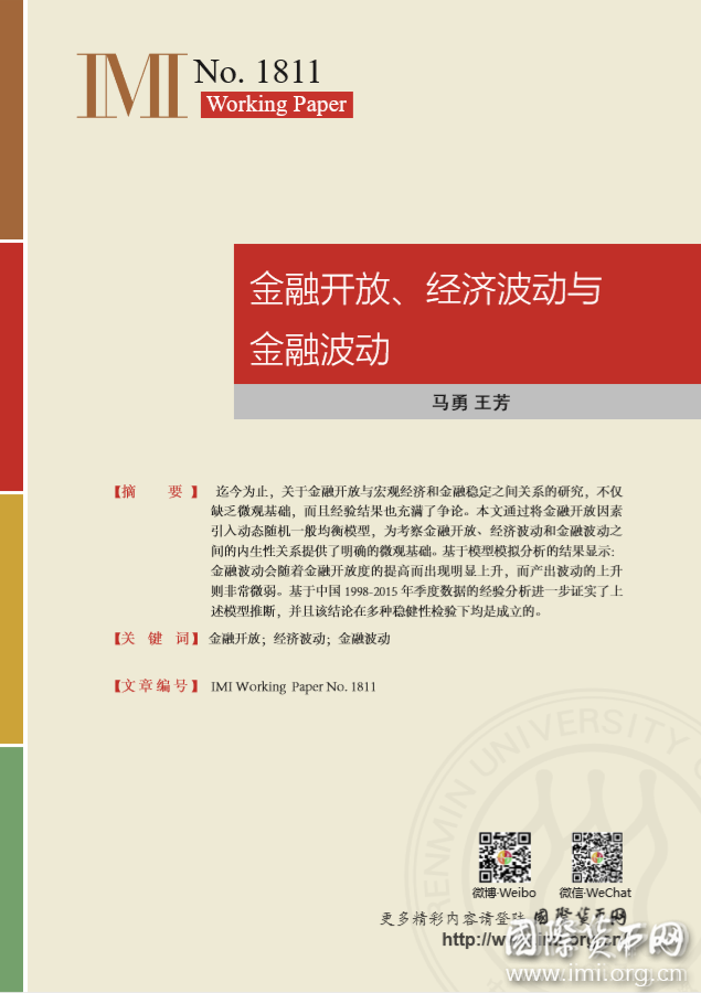 【IMIWorkingPapersNo.1811】金融开放、经济波动与金融波动