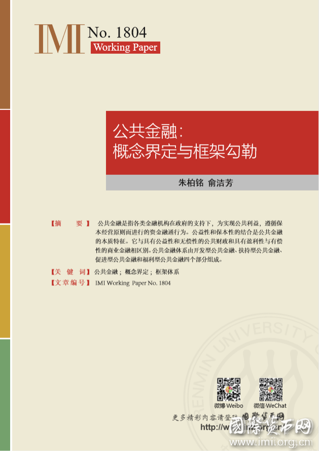 【IMIWorkingPapersNo.1804】公共金融：概念界定与框架勾勒