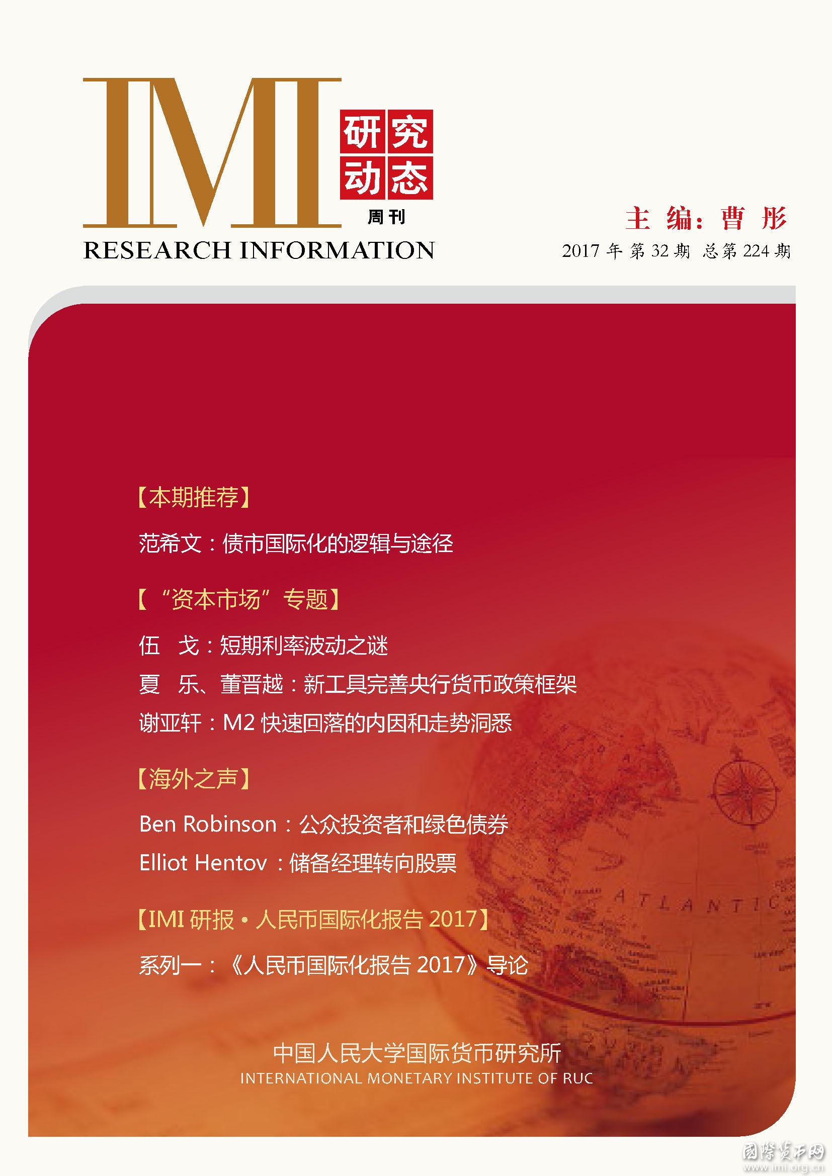 《IMI研究动态》2017年第32期总第224期