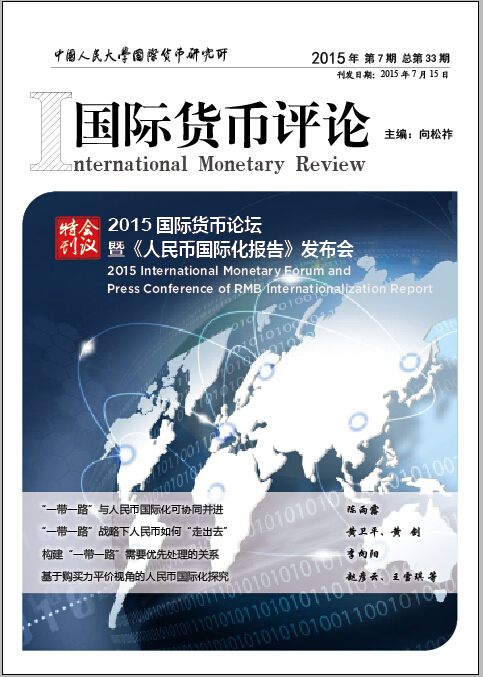 《国际货币评论》2015年第7期总第33期