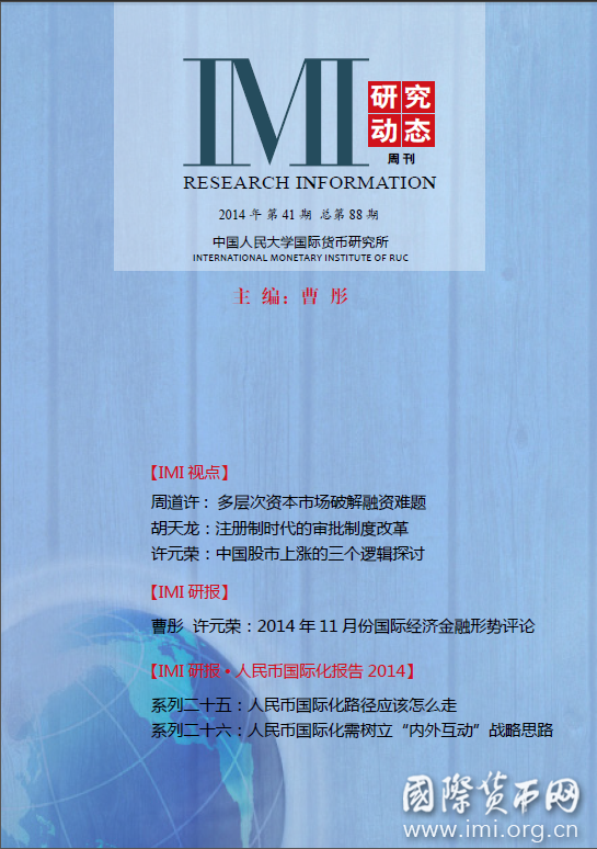 《IMI研究动态》2014年第41期总第88期