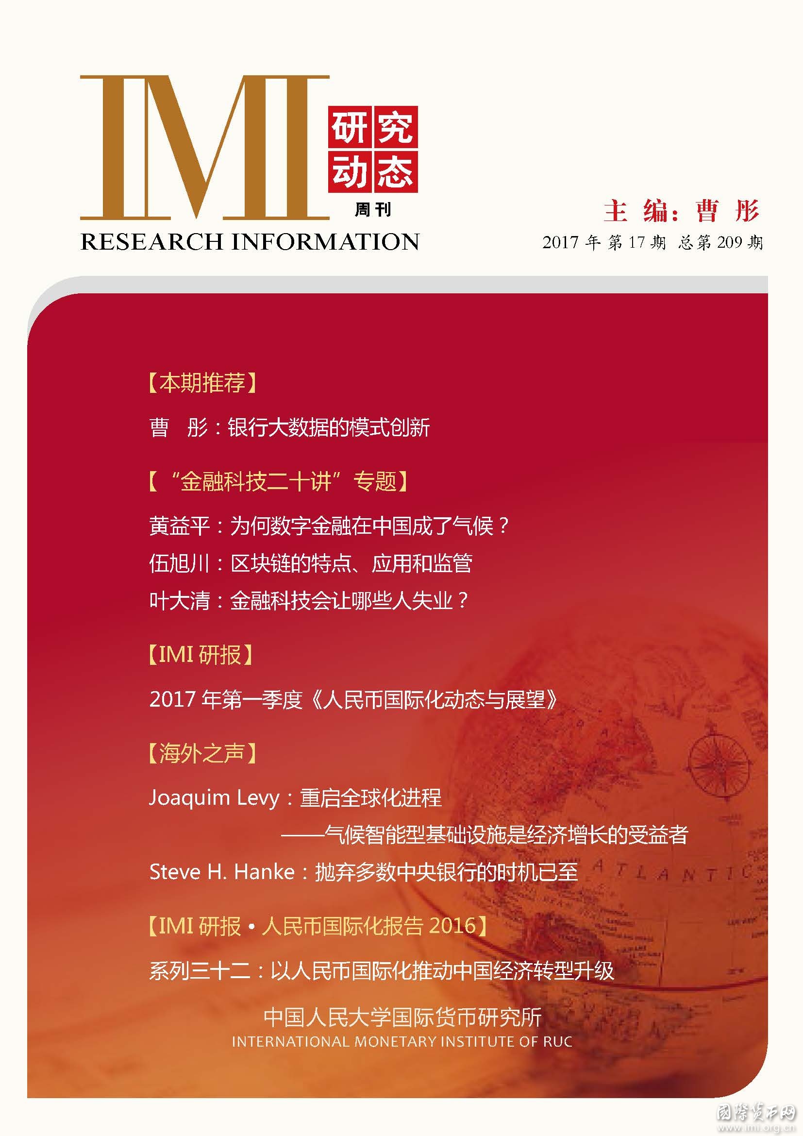 《IMI研究动态》2017年第17期总第209期