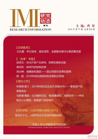 《IMI研究动态》2018年第17期总第260期