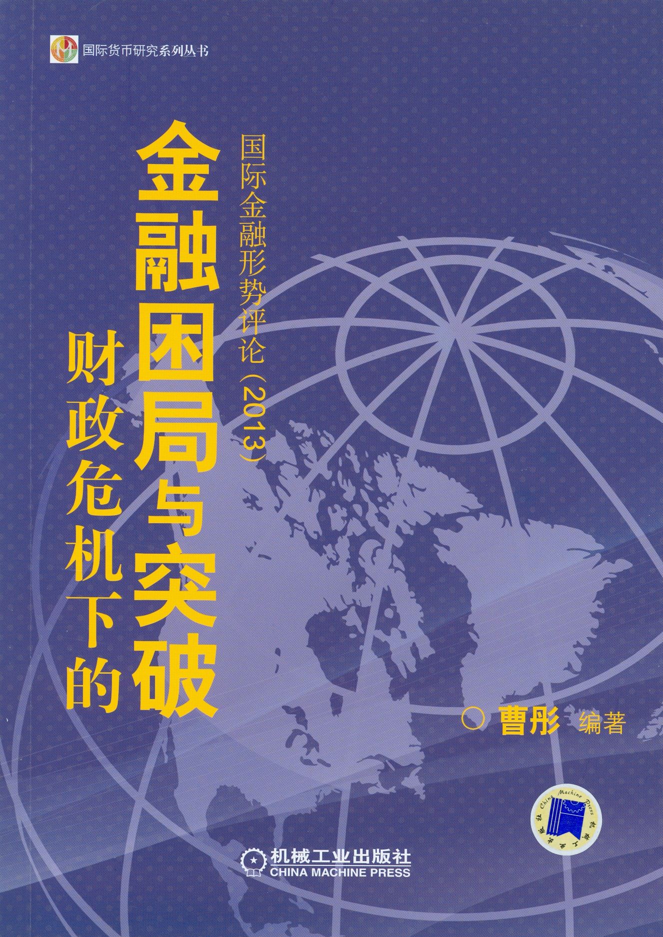 财政危机下的金融困局与突破：国际金融形势评论2013