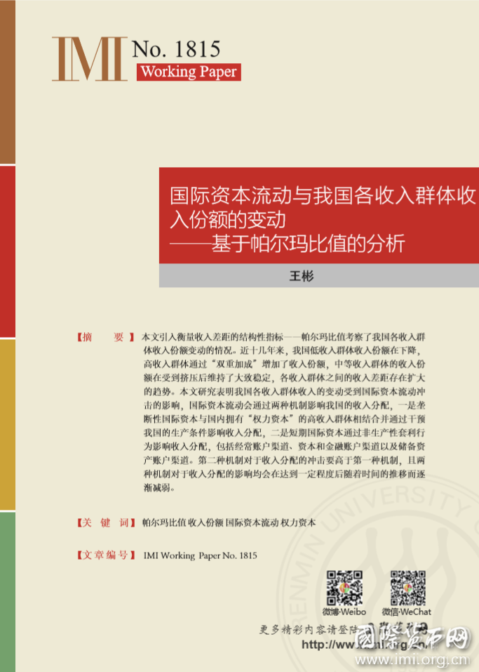 【IMIWorkingPaperNo.1815】国际资本流动与我国各收入群体收入份额的变动——基于帕尔玛比值的分析