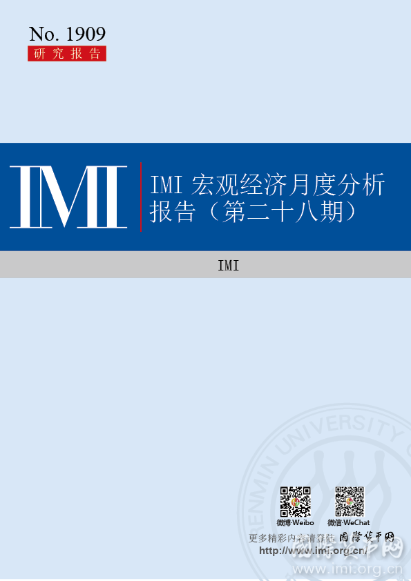 【IMI Report No.1909】IMI宏观经济月度分析报告（第二十八期）