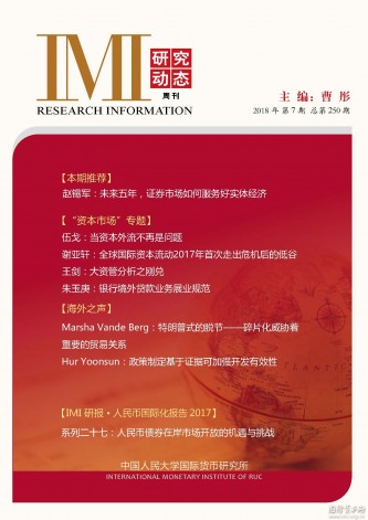 《IMI研究动态》2018年第7期总第250期