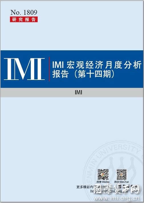 【IMI Report No.1809】IMI宏观经济月度分析报告（第14期）