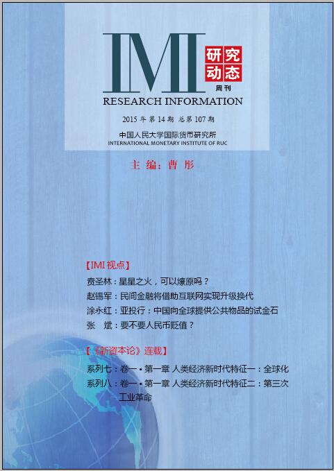 《IMI研究动态》2015年第14期总第107期