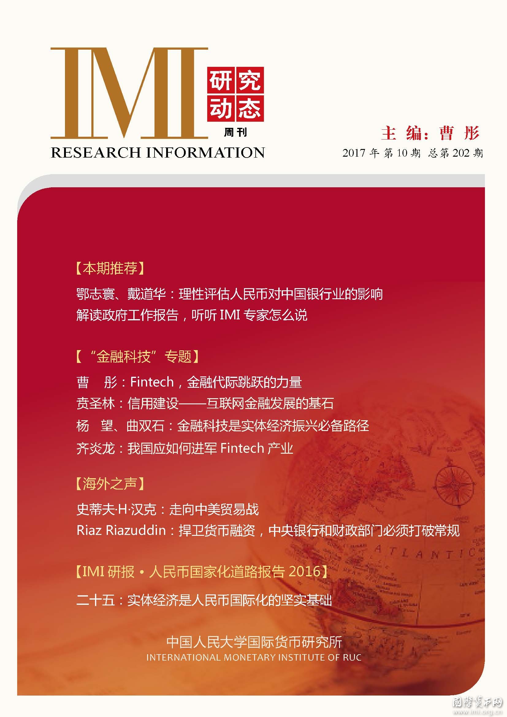 《IMI研究动态》2017年第10期总第202期