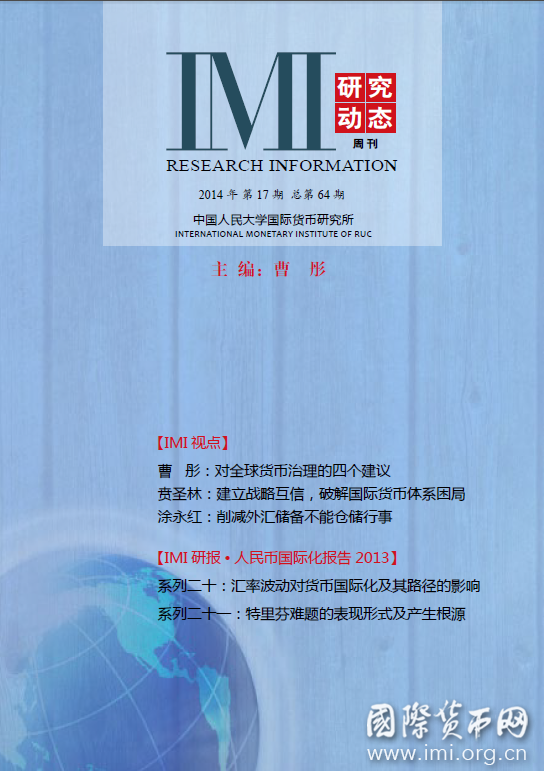 《IMI研究动态》2014年第17期总第64期