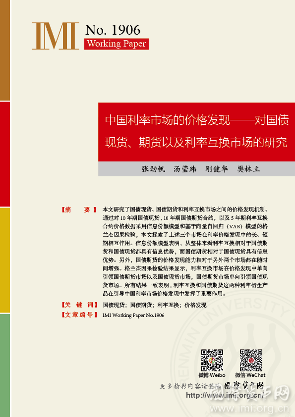 【IMIWorkingPapersNo.1906】中国利率市场的价格发现——对国债现货，期货以及利率互换市场的研究
