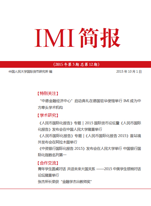 《IMI简报》2015年第3期总第12期