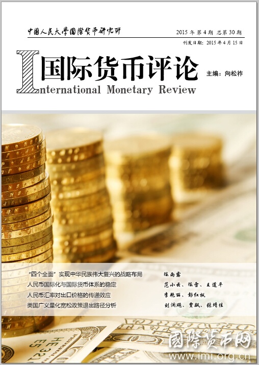 《国际货币评论》2015年第4期总第30期