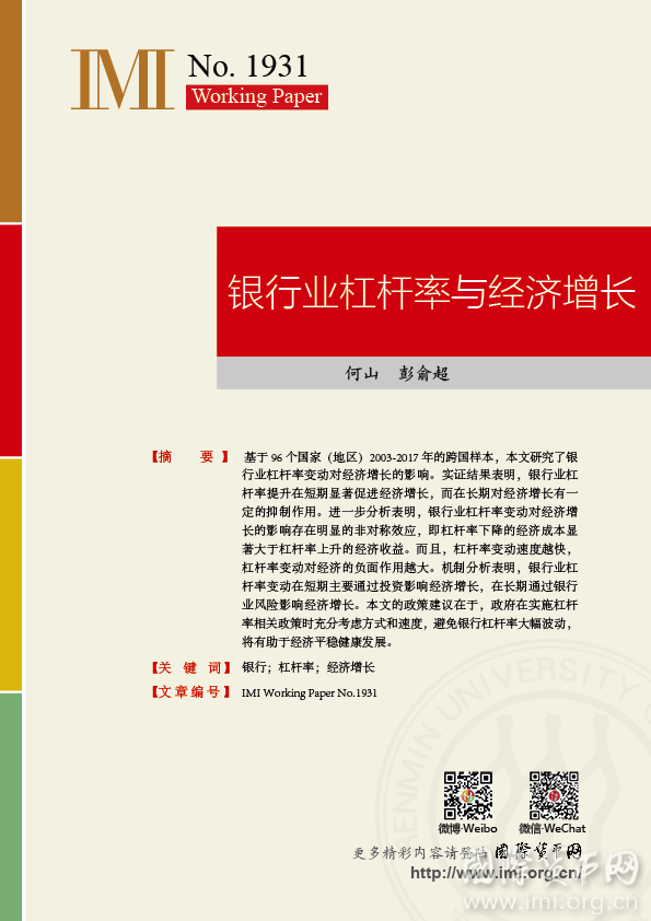 【IMIWorkingPapersNo.1931】银行业杠杆率与经济增长