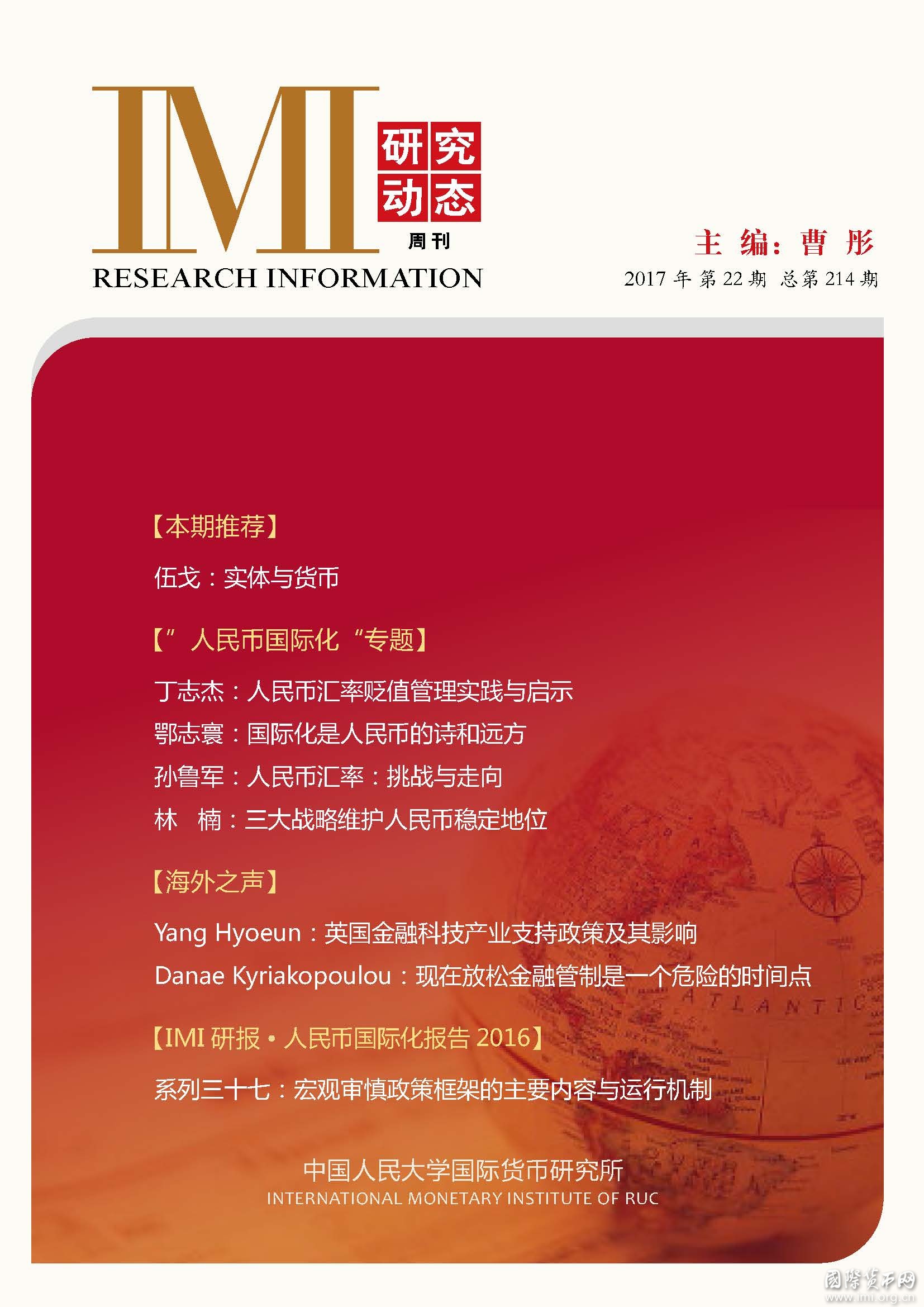 《IMI研究动态》2017年第22期总第214期