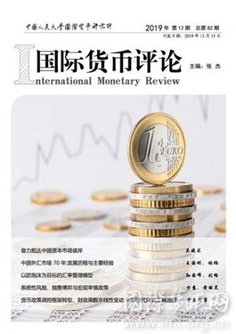 《国际货币评论》2019年第12期总第82期