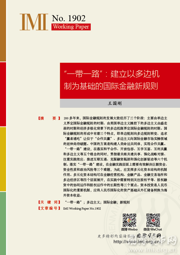 【IMIWorkingPapersNo.1902】“一带一路”：建立以多边机制为基础的国际金融新规则