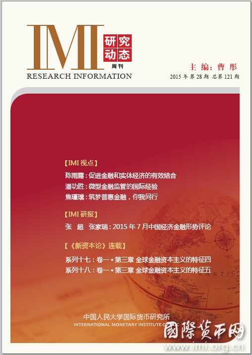 《IMI研究动态》2015年第28期总第121期