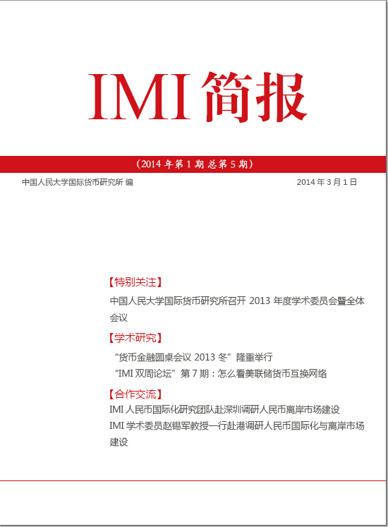 《IMI简报》2014年第1期总第5期
