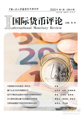 《国际货币评论》2020年第1期总第83期
