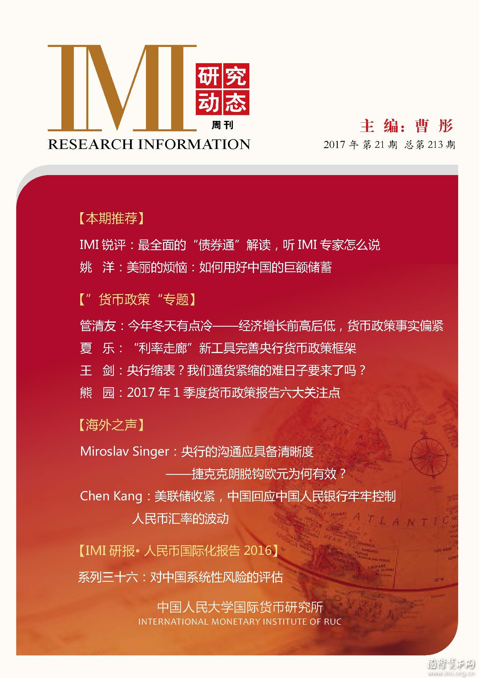 《IMI研究动态》2017年第21期总第213期
