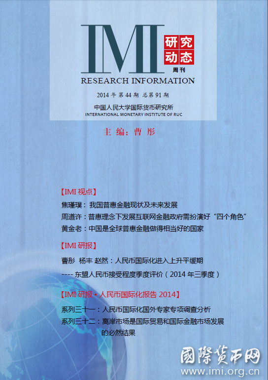 《IMI研究动态》2014年第44期总第91期