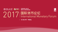 2017国际货币论坛暨《人民币国际化报告》发布会