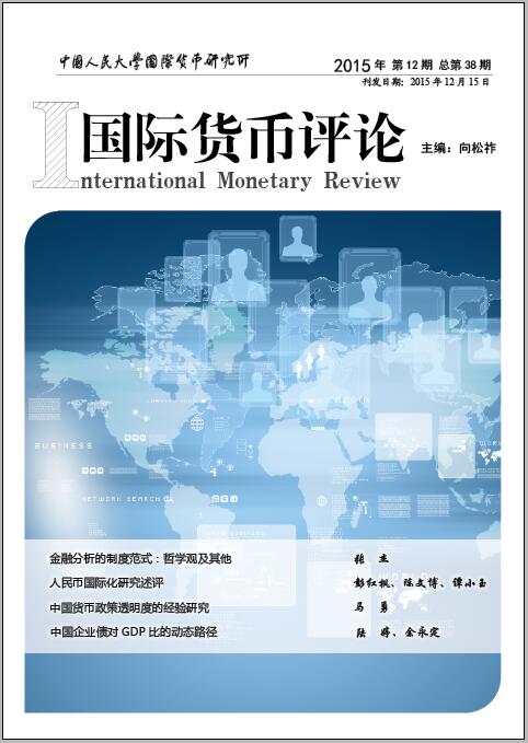 《国际货币评论》2015年第12期总第38期