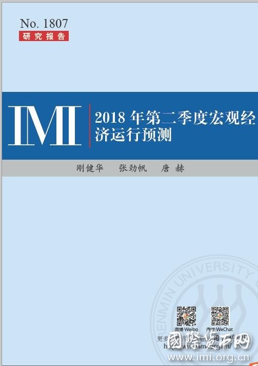 【IMI Report No.1807】2018年第二季度宏观经济运行预测