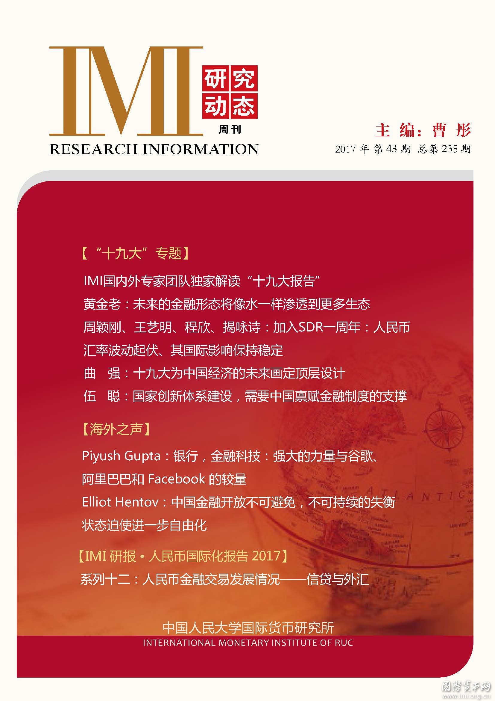 《IMI研究动态》2017年第43期总第235期