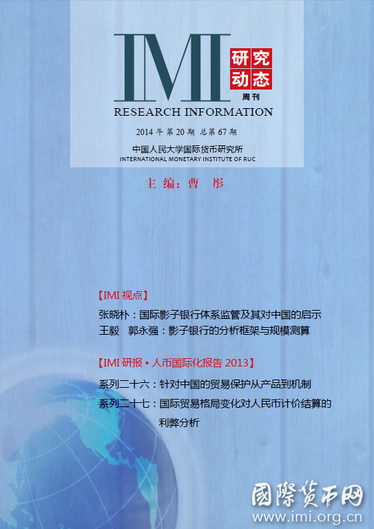 《IMI研究动态》2014年第20期总第67期