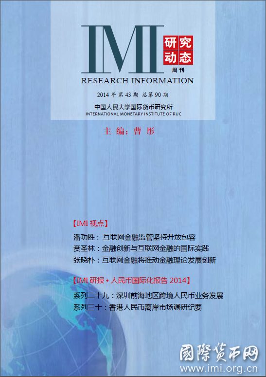 《IMI研究动态》2014年第43期总第90期