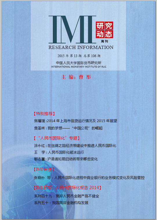 《IMI研究动态》2015年第13期总第106期