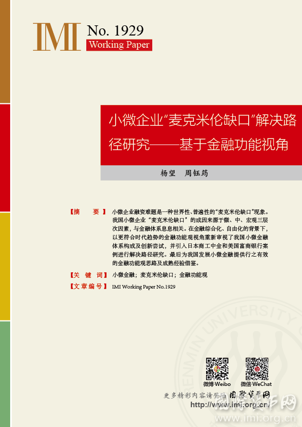【IMIWorkingPapersNo.1929】小微企业“麦克米伦缺口”解决路径研究——基于金融功能视角