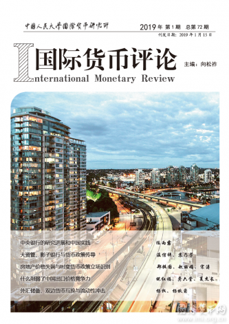 《国际货币评论》2019年第1期总第72期