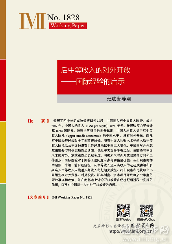 【IMIWorkingPapersNo.1828】后中等收入的对外开放——国际经验的启示