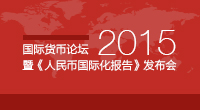 2015国际货币论坛暨《人民币国际化报告》发布会