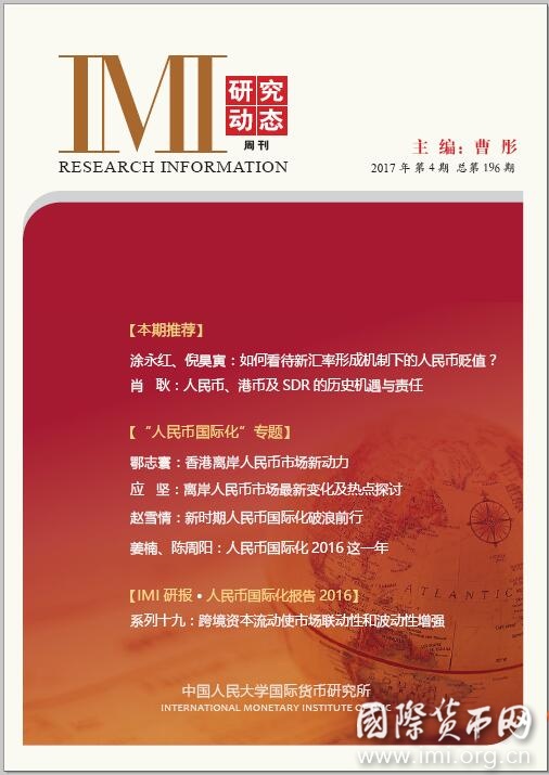 《IMI研究动态》2017年第4期总第196期